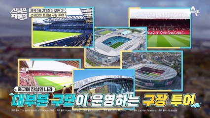 축구 팬들은 환장한다는 영국 축구 구장 투어♥ 토트넘 홋스퍼 경기장의 모든 것!