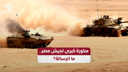 "بالذخيرة الحية" مناورة كبرى للجيش المصري.. ما الرسالة؟