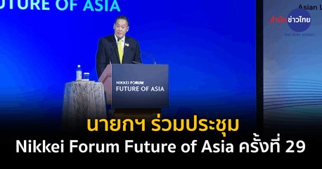 นายกฯ ร่วมประชุม Nikkei Forum Future of Asia ครั้งที่ 29
