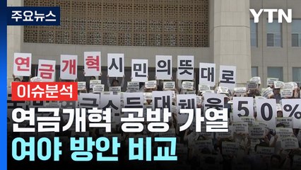 [뉴스NIGHT] 여야, 연금개혁 공방...특검 여론 예의주시 / YTN