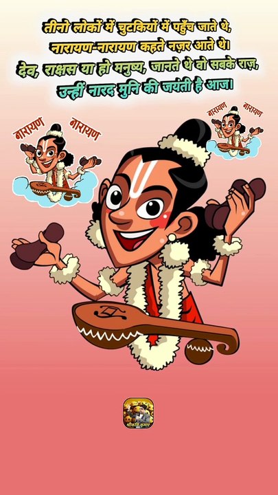 नारायण नारायण   #shorts #shortsfeed #narayannarayan #naradmuni #ShriKaviKumar