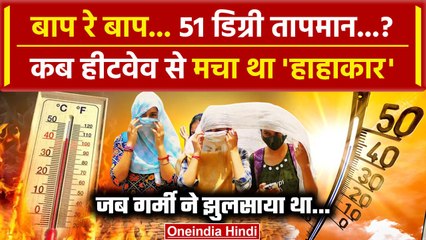 Heat Wave: जब 51 Degree Celcius Temperature हुआ था, क्या थे हालात | Weather Update | वनइंडिया हिंदी