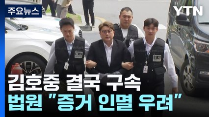 '음주 뺑소니' 김호중 결국 구속..."증거 인멸 우려" / YTN
