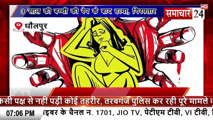 Dholpur: रेप के बाद नाबालिक बच्ची की हत्या, हत्यारोपी गिरफ्तार