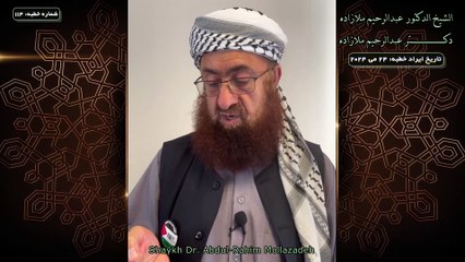 خطبه جمعه دكتر ملازاده #114 Friday Sermon by Dr Mollazadeh خطبة الجمعة للشيخ أبي منتصر البلوشي