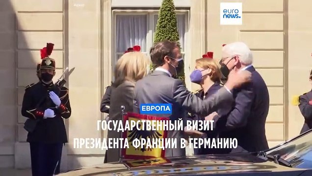 Президент Франции совершит государственный визит в Германию