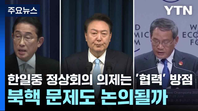 한일중 정상회의 의제는 '협력' 방점...북핵 문제도 논의될까 / YTN