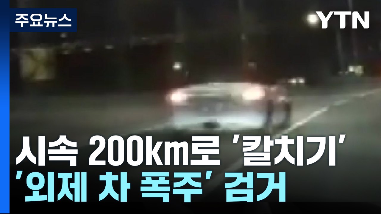 시속 200km로 '칼치기'...'외제 차 폭주' 무더기 검거 / YTN