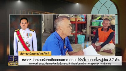 หลายหน่วยงานยื่นมือช่วย ไม่ต้องใช้หนี้แทนทั้งหมู่บ้าน 3.7 ล้าน | หมอความมหาชน | 24 พ.ค. 67 | PART 1