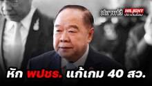 หัก "พปชร." แก้เกม 40 สว.!? - ไฮไลท์ประเด็นร้อน