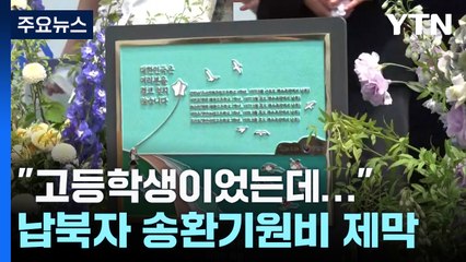 "고등학생이었는데"...납북자 어머니 "아들 얼굴보고 가는 게 소원" / YTN