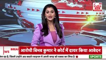 Swati Maliwal Case: आरोपी Bibhav Kumar ने Tis Hazari में दाखिल की जमानत याचिका I Breaking News