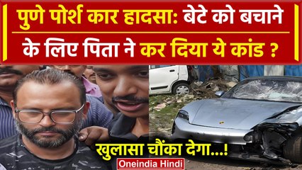 Pune Porsche Accident: आरोपी के पिता की बढ़ सकती है मुश्किलें, Police का कैसा एक्शन | वनइंडिया हिंदी