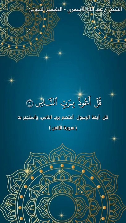 تفسير قول الله تعالى { قُلْ أَعُوذُ بِرَبِّ النَّاسِ }[ سورة الناس : 1 ]