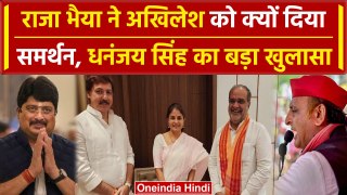 Raja Bhaiya ने Akhilesh Yadav को क्यों दिया समर्थन, Dhananjai Singh का बड़ा खुलासा | वनइंडिया हिंदी