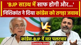 Jairam Ramesh ने किया BJP की हार का दावा तो Nishikant Dubey ने दिया कैसा जवाब | वनइंडिया हिंदी