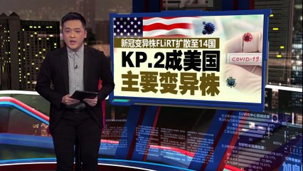 新冠变异株FLiRT迅速扩散至14国，美国KP.2成主要变异株🚨