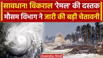 IMD Alert: 'रेमल' तूफान की दस्तक, बंगाल की खाड़ी से कुछ घंटों में टकरायेगा | Remal | वनइंडिया हिंदी