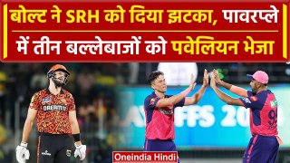 SRH vs RR Qualifier 2: Boult ने पावरप्ले में SRH के बल्लेबाजों को दिखाया आईना  |वनइंडिया हिंदी