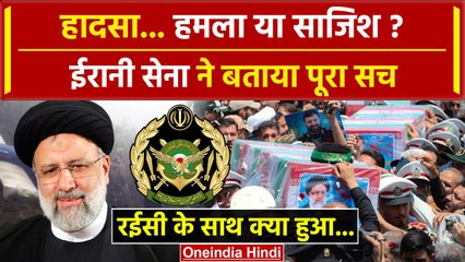 Ebrahim Raisi Helicopter Crash: Iran Army ने बताया हादसे का पूरा सच | Israel | वनइंडिया हिंदी