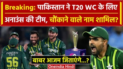 Pakistan T20 WC 2024 Squad: Babar Azam की Captaincy, Amir की वापसी, देखें पाकिस्तान टीम | वनइंडिया