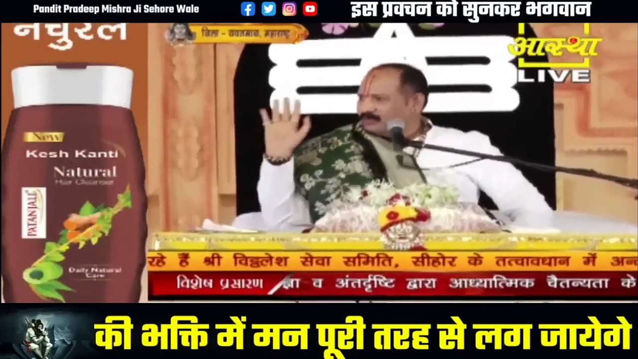 इस प्रवचन को सुनकर भगवान की भक्ति में मन पूरी तरह से लग जायेगा - Pandit Pradeep Ji Mishra Sehore