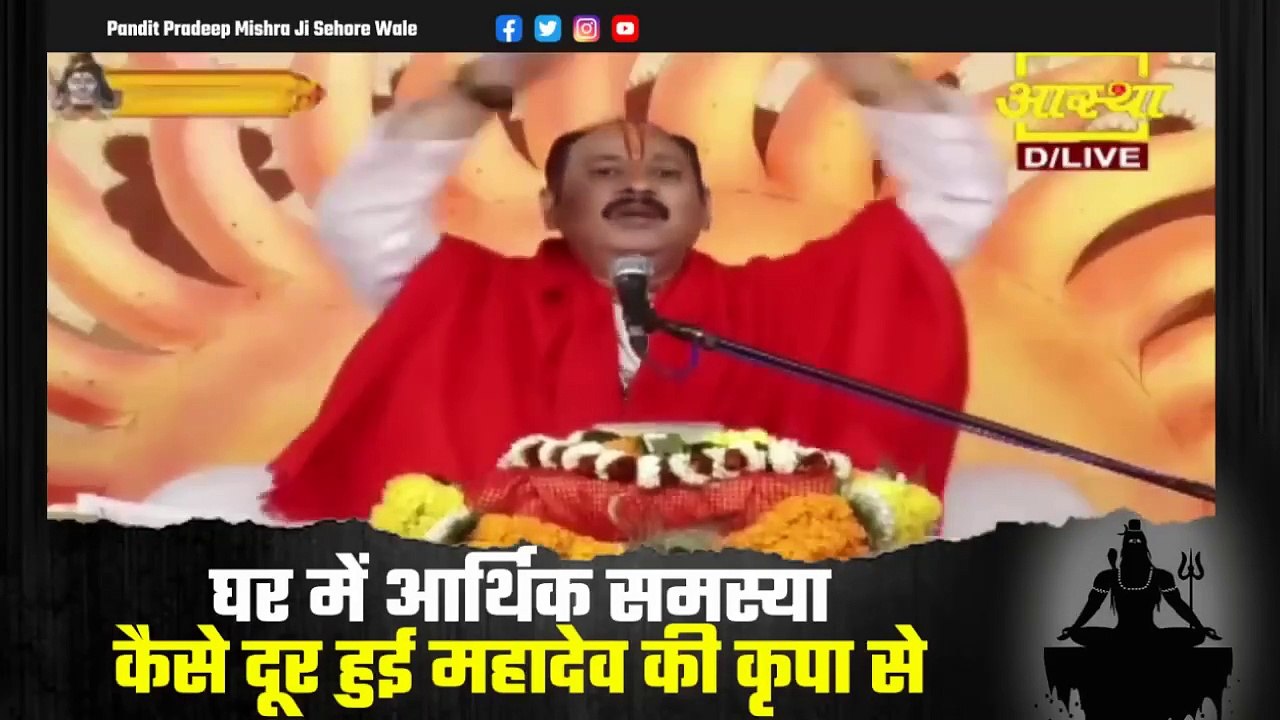 घर में आर्थिक समस्या कैसे दूर हुई महादेव की कृपा से जाने जमुई के पत्र से - Pandit Pradeep Ji Mishra