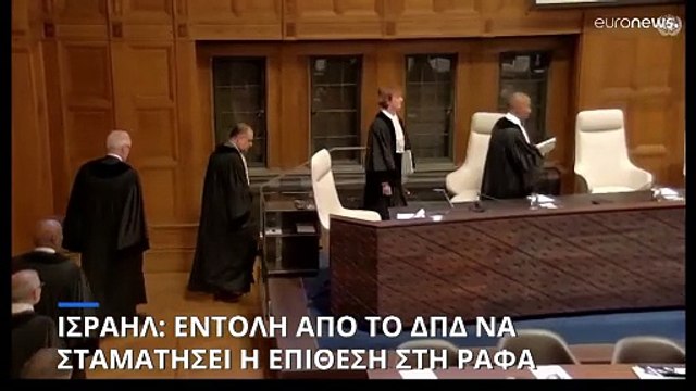 Γάζα: Το Διεθνές Δικαστήριο διέταξε το Ισράηλ να σταματήσει την επίθεση στη Ράφα