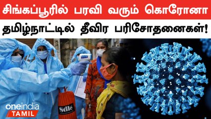 சிங்கப்பூரில் பரவி வரும் புதுவகை கொரோனா | முன்னெச்சரிக்கை நடவடிக்கைகள் தீவிரம் | Oneindia Tamil