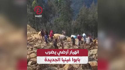 انهيار أرضي يضرب بابوا غينيا الجديدة