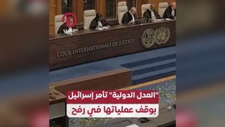 العدل الدولية تأمر إسرائيل بوقف عملياتها في رفح