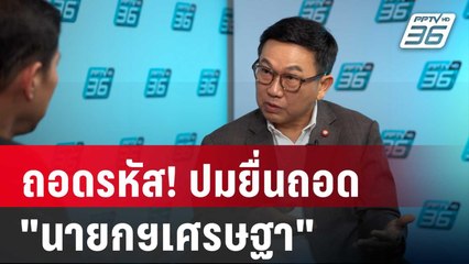ถอดรหัส! ปมยื่นถอดถอน "นายกฯเศรษฐา" | เข้มข่าวใหญ่ | 24 พ.ค. 67