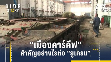 "เมื่องคาร์คีฟ" สำคัญอย่างไรต่อยูเครน  | Side Story