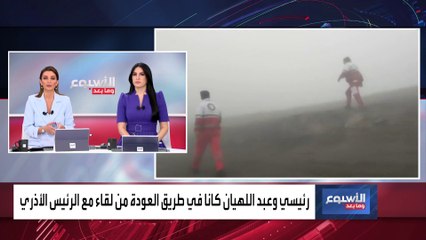 الأسبوع وما بعد | تساؤلات حول طبيعة السياسة الإيرانية بعد "سقوط المروحية"