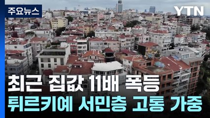 5년 새 집값 11배 폭등...튀르키예 서민들 "삶이 고달파요" / YTN