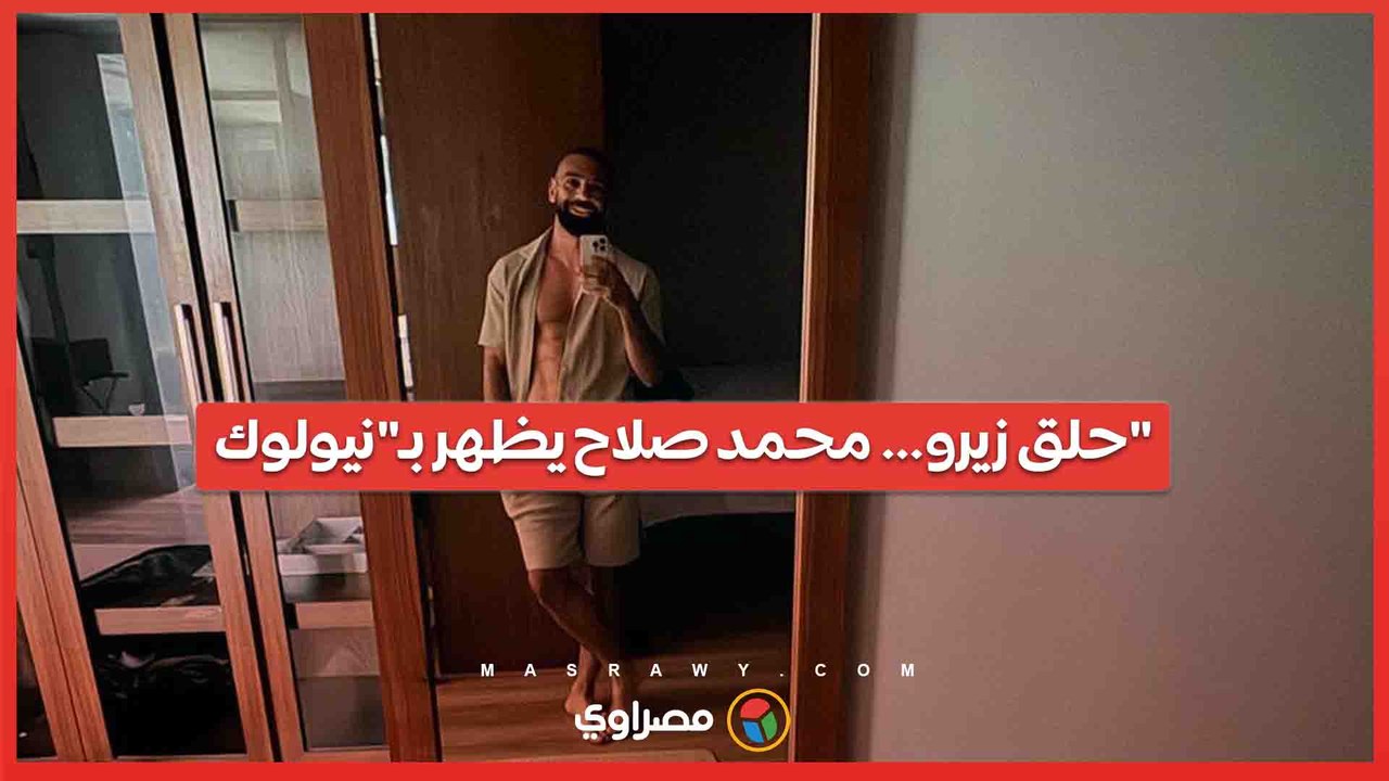 حلق زيرو… محمد صلاح يظهر بـ"نيولوك"