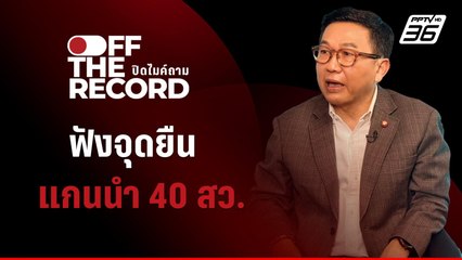 เปิดจุดยืน "ดิเรกฤทธิ์" ท่ามกลางปมขัดแย้งกันเอง สว. | Off The Record