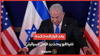 بعد قرار المحكمة  .. نتنياهو يبحث رد فعل إسرائيلي ووزير المالية يؤكد استمرار الحرب
