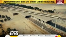 കുവൈത്തിൽ ജിസിസി റെയിൽ പദ്ധതി 2030ഓടെ