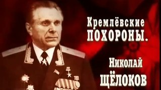 Николай Щёлоков. Кремлёвские похороны. (серия-16)