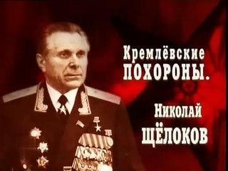 Николай Щёлоков. Кремлёвские похороны. (серия-16)