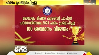 മലയാളം മിഷൻ കുവൈത്തിൻറെ നേതൃത്വത്തിൽ നടന്ന പഠനോത്സവം 2024ന്റെ ഫലം പ്രഖ്യാപിച്ചു