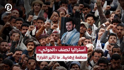 أستراليا تصنف «الحوثي» منظمة إرهابية.. ما تأثير القرار؟