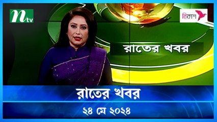 Raater Khobor | 24 May 2024 | NTV Latest News Updates
