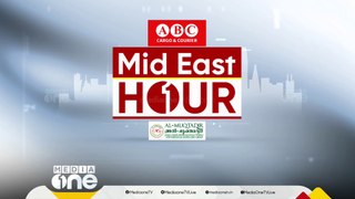 ഏറ്റവും പുതിയ ഗൾഫ് വാർത്തകളും വിശേഷങ്ങളും | Mid East Hour