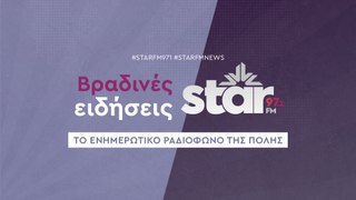 Βραδινές Ειδήσεις στον STARFM (24-04-2024)