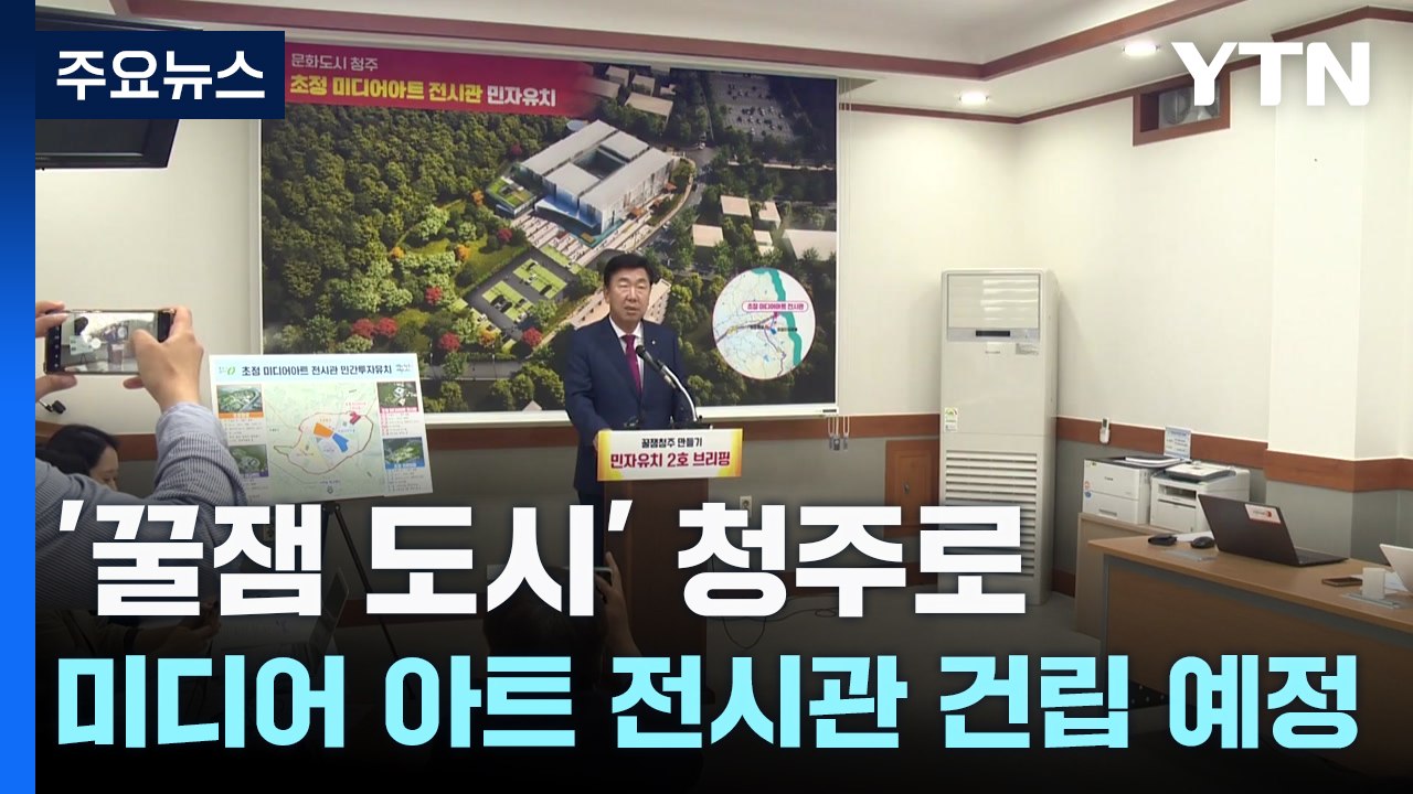 '꿀잼 도시' 청주로...미디어 아트 전시관 건립 추진 / YTN