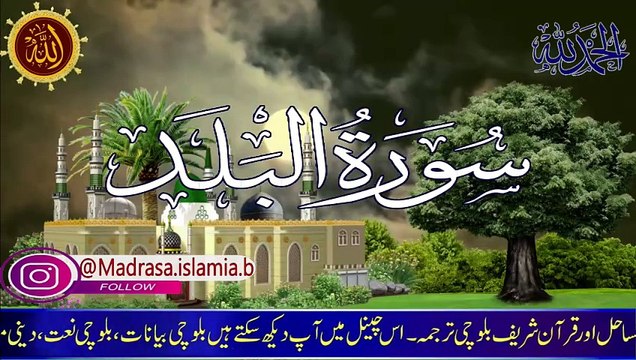 Surah Al-Balad (The City) | By Molana Ijaz Ali Ajiz |Balochi Quran Translate | 90-سورۃ البلد