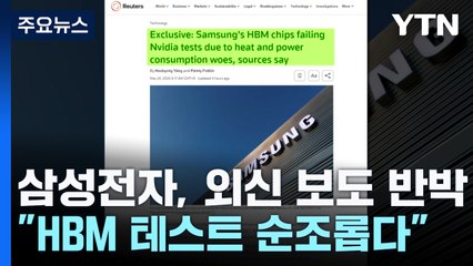 "엔비디아 HBM 테스트 실패" 보도에...삼성전자 3% 급락 / YTN