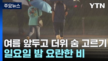 [날씨] 여름 앞두고 더위 숨 고르기...내일 밤사이 요란한 비 / YTN